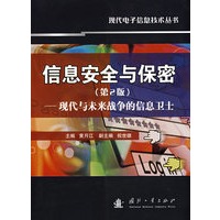 信息安全与保密（第2版）——现代与未来战争的信息卫士