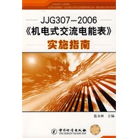 JJG307-2006《机电式交流电能表》实施指南