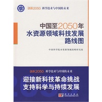 中国至2050年水资源领域科技发展路线图