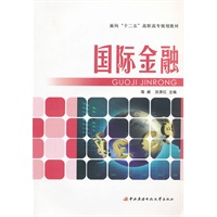 面向“十二五”高职高专规划教材──国际金融