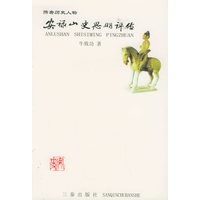 安禄山史思明评传——隋唐历史人物