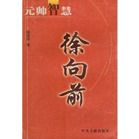 徐向前——元帅智慧