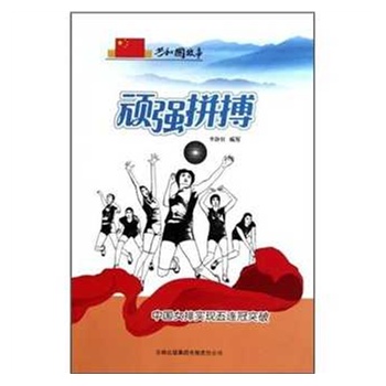 拼搏(中国女排夺魁记)小组,拼搏(中国女排夺魁