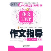 小学生作文工具书：作文指导大全