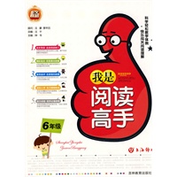我是阅读高手（六年级）