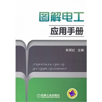 图解电工应用手册