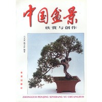 中国盆景欣赏与制作