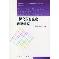 深化国有企业改革研究：社会主义市场经济与国有企业改革