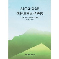 ABT及GGR国际应用合作研究
