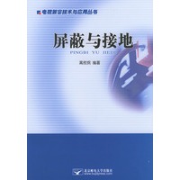 屏蔽与接地——电磁兼容技术与应用丛书