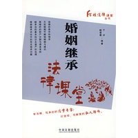婚姻继承法律课堂——百姓法律课堂丛书1