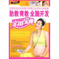 胎教育教全脑开发实用宝典
