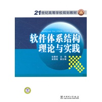 21世纪高等学校规划教材 软件体系结构理论与实践