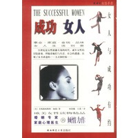 成功女人：女人与成功有约