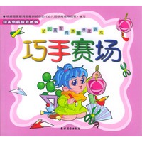 幼儿高智商潜能开发游戏 巧手赛场（幼儿素质教育丛书）