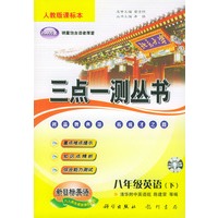 三点一测丛书.年级英语.下.人教版课标本（含磁带一盘）