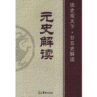 元史解读