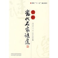 当代名家谜选赏析
