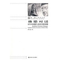 佛耶对话－近代中国佛教与基督宗教的相遇/第二轴心时代文丛