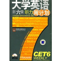 大学英语新六级听力周计划（赠MP3光盘）