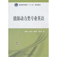 普通高等教育“十二五”规划教材 能源动力类专业英语