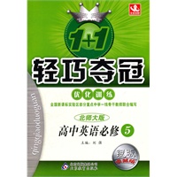 高中英语必修5（北师大版）银版卓越版：1+1轻巧夺冠优化训练（2012年3月印刷）附答案