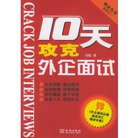 十天攻克外企面试(赠外企面试必备商务词汇精讲手册)
