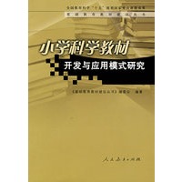 基础教育教材建设丛书 小学科学教材开发与应用模式研究