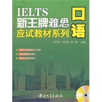 新王牌雅思应试教材系列-口语