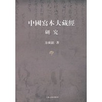 中国写本大藏经研究