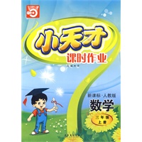 小天才课时作业：三年级数学（上）新课标·人教版（内含试卷）