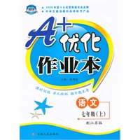 语文：七年级·上（配江苏版）（2010年4月印刷）A+优化作业本（附答案）