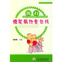 拨打糖尿病饮食热线