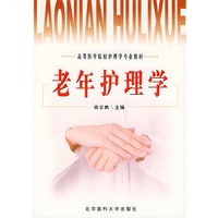 老年护理学——高等医学院校护理学专业教材