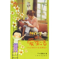 就是爱生活——Fion的DIY生活周记