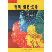 物质·信息·生命