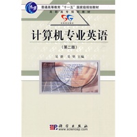 计算机专业英语(第二版)