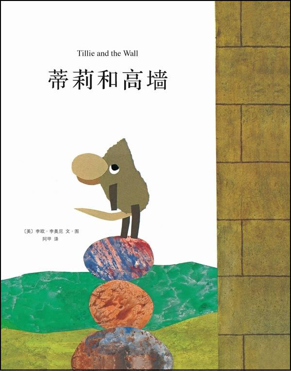 蒂莉和高墙:绘本大师李欧·李奥尼经典杰作