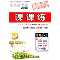 课课练·新课标人教版·二年级（下册）
