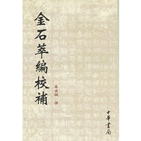 金石萃编校补