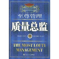 质量总监——公司高管实战操典（8）