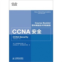 思科网络技术学院教程 CCNA安全
