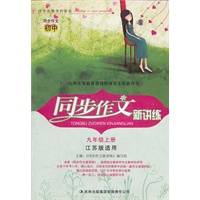 同步作文新讲练9年级上（江苏版适用）（2012年6月印刷）