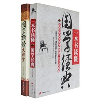 每天都要学一点国学常识（《一本书读懂国学经典》+《国学新读大讲堂》乃国学之“百科全书”。一套书帮你搞定国学！超级划算！还等什么，赶紧先睹为快吧！）
