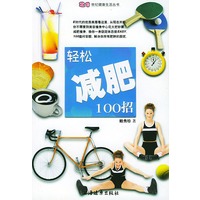 轻松减肥100招