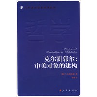 克尔剀郭尔：审美对象的建构