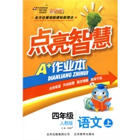 四年级语文上：人教版（2010年6月印刷）点亮智慧A+作业本（附试卷）