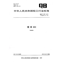 檀香803（QB/T 1027-2011）