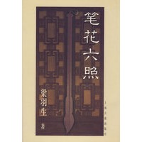 笔花六照