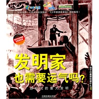 发明家也需要运气吗？ ——划时代的重大发明